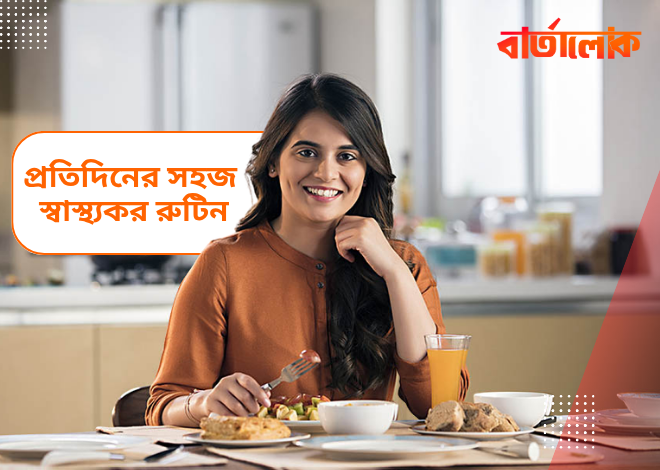 প্রতিদিনের সহজ স্বাস্থ্যকর রুটিন – সুস্থ ও ফিট থাকার সেরা উপায়