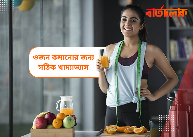 ওজন কমানোর জন্য ১০টি কার্যকর খাদ্যাভ্যাস – সহজ ও স্বাস্থ্যকর উপায়ে Fat Burn করুন