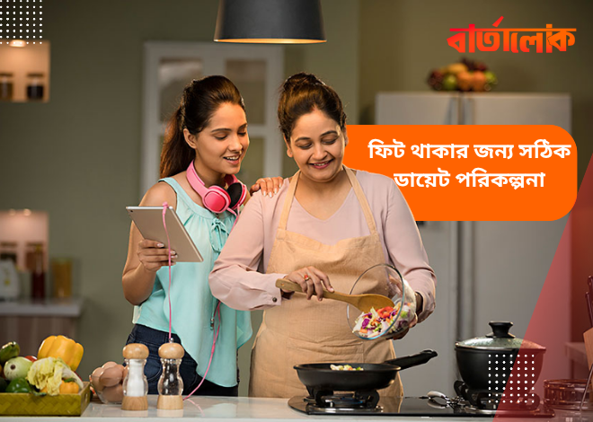 ফিট থাকার সহজ ডায়েট প্ল্যান – সুস্থতা ও শক্তির জন্য প্রতিদিন অনুসরণ করুন