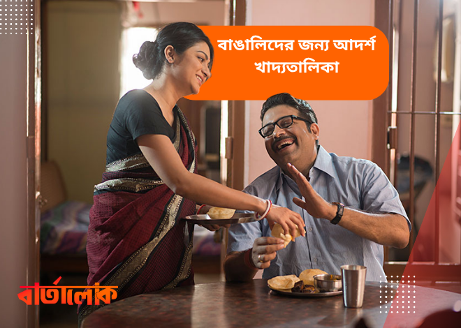 বাঙালিদের জন্য আদর্শ দৈনিক খাদ্যতালিকা – সুস্থতা ও পুষ্টির সঠিক মিশ্রণ