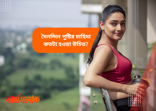 দৈনন্দিন পুষ্টির সঠিক চাহিদা – সুস্থ জীবনের জন্য পরিমিত খাদ্য পরিকল্পনা