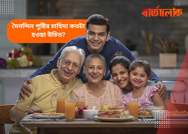 দৈনন্দিন পুষ্টির চাহিদা কতটা হওয়া উচিত? জানুন সঠিক পুষ্টির গাইডলাইন