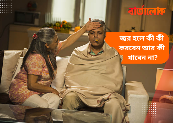 জ্বর হলে কী করবেন এবং কী খাবেন না: সঠিক চিকিৎসা ও খাদ্যতালিকা