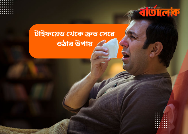 টাইফয়েড থেকে দ্রুত সেরে ওঠার কার্যকর উপায় ও খাদ্যতালিকা