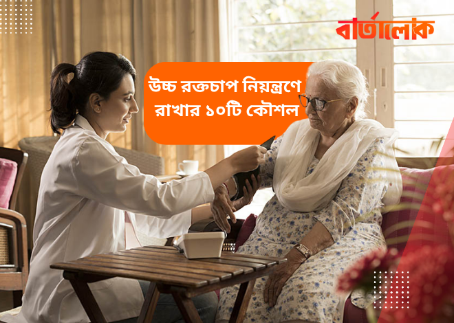 উচ্চ রক্তচাপ নিয়ন্ত্রণে রাখার ১০টি কার্যকর কৌশল