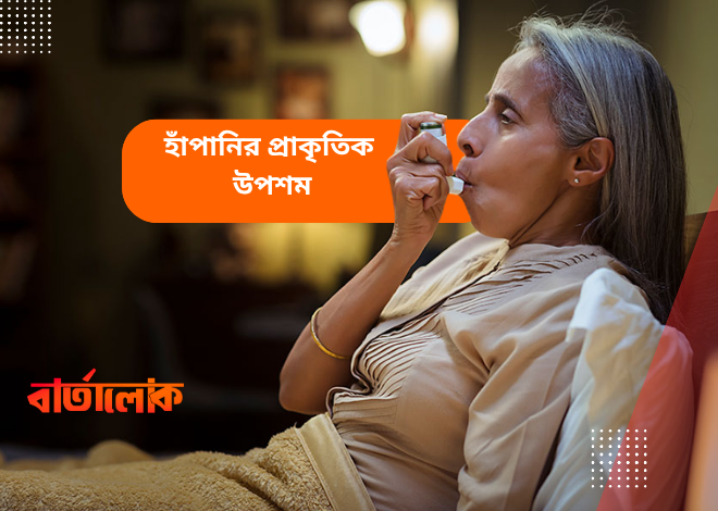 হাঁপানির প্রাকৃতিক উপশমের ঘরোয়া উপায়