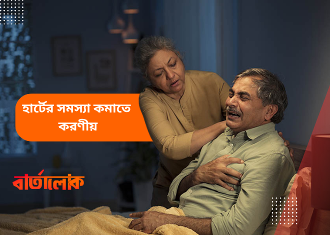 হার্টের সমস্যা কমাতে করণীয় ১০টি কার্যকর উপায়