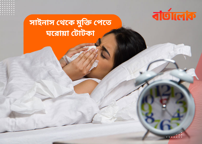 সাইনাস থেকে মুক্তির ঘরোয়া উপায়: প্রাকৃতিক চিকিৎসা যা কাজে দেয়