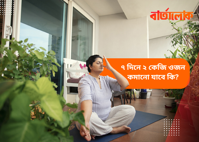৭ দিনে ২ কেজি ওজন কমানো কি সম্ভব? জেনে নিন সত্যি ও টিপস