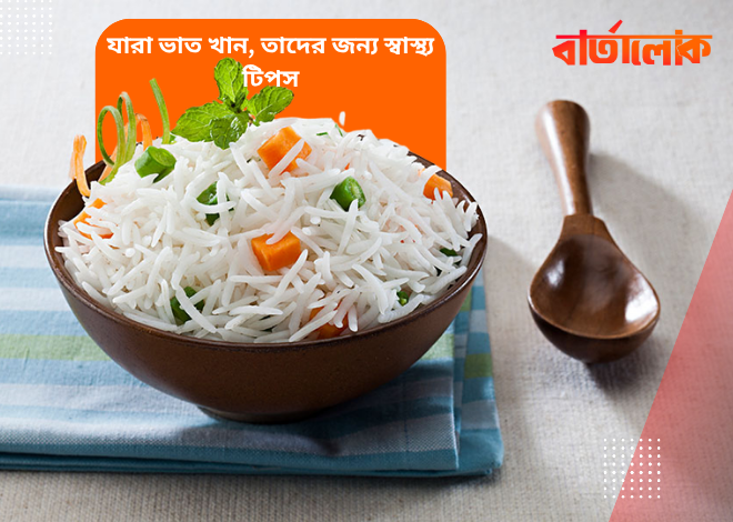 যারা ভাত খান, তাদের জন্য ৭টি স্বাস্থ্যকর টিপস – সুস্থ থাকতে জানুন সঠিক পদ্ধতি