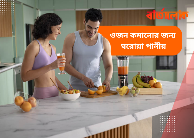 ওজন কমানোর জন্য ৭টি কার্যকর ঘরোয়া পানীয়