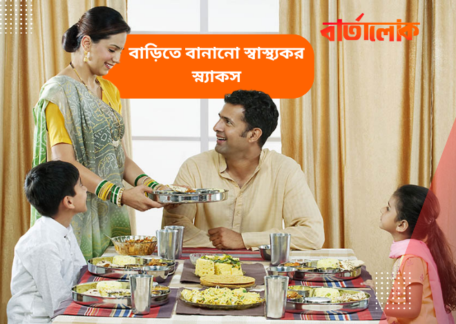 বাড়িতে বানানো ৭টি স্বাস্থ্যকর স্ন্যাকস – সুস্বাদু ও পুষ্টিকর বিকেলের খাবার