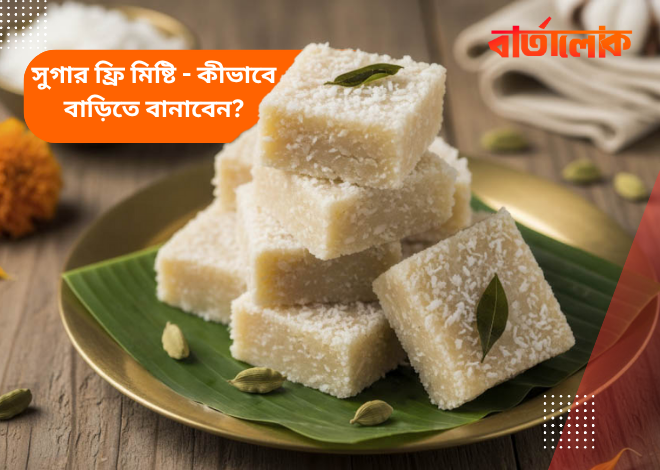 সুগার ফ্রি মিষ্টি: ডায়াবেটিকদের জন্য স্বাস্থ্যকর মিষ্টি বানানোর উপায়