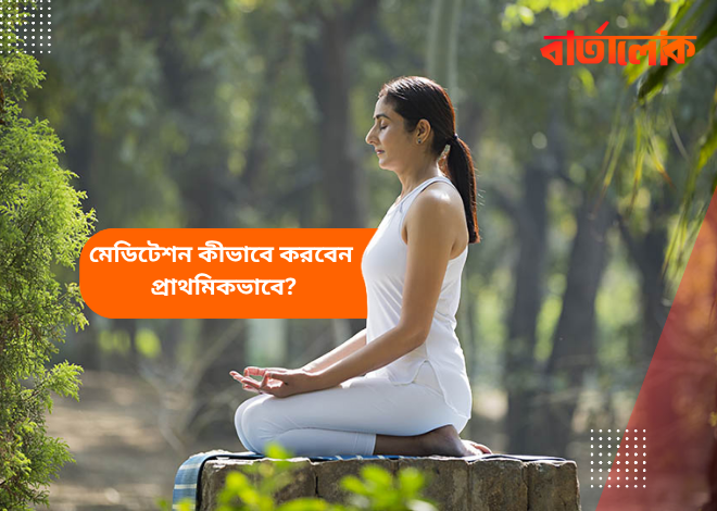 মেডিটেশন কীভাবে করবেন প্রাথমিকভাবে – ধাপে ধাপে সহজ গাইড