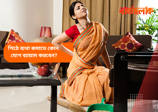 পিঠে ব্যথা কমাতে উপযোগী ৫টি যোগ ব্যায়াম
