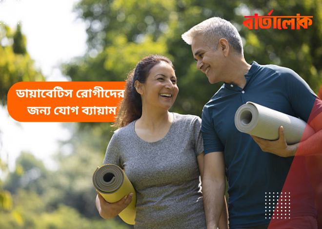 ডায়াবেটিস রোগীদের জন্য উপকারী যোগ ব্যায়াম