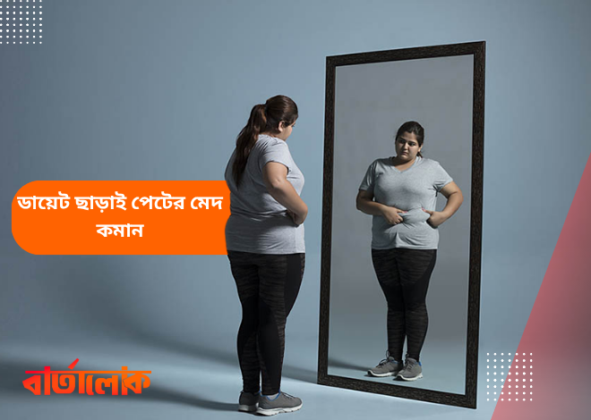 ডায়েট ছাড়াই পেটের মেদ কমানোর ৭টি কার্যকর উপায়