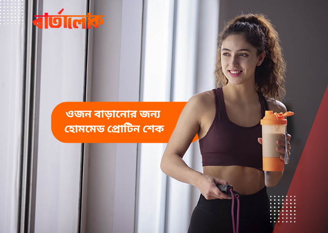 ওজন বাড়ানোর জন্য হোমমেড প্রোটিন শেক রেসিপি
