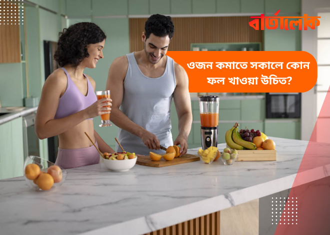 ওজন কমাতে সকালে যেসব ফল খাওয়া উচিত