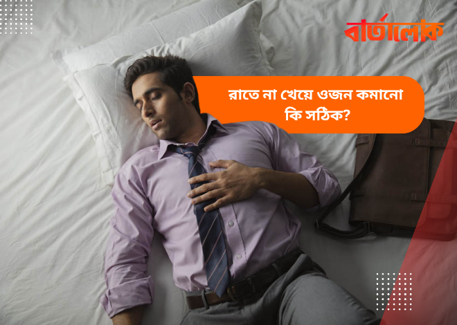 রাতে না খেয়ে ওজন কমানো ঠিক না ভুল? জানুন বিশেষজ্ঞের মত