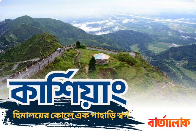 কার্শিয়াং ভ্রমণ গাইড – হিমালয়ের কোলে এক পাহাড়ি স্বর্গ