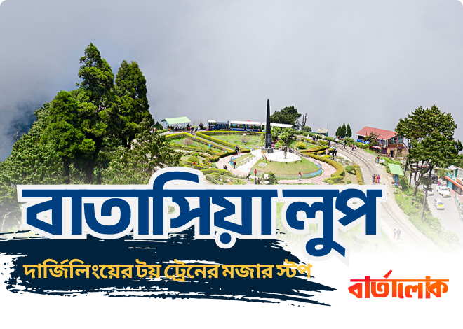 বাতাসিয়া লুপ – দার্জিলিংয়ের টয় ট্রেনের মনোমুগ্ধকর মোড়