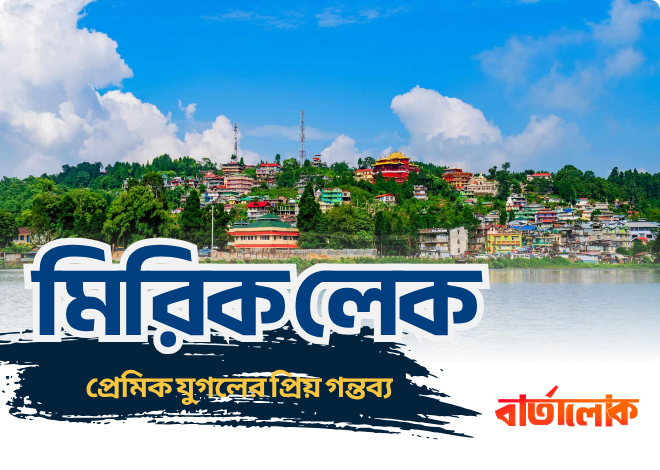মিরিক লেক: দার্জিলিংয়ের প্রেমিক যুগলের স্বপ্নের গন্তব্য