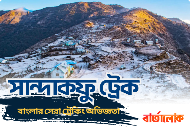সান্দাকফু ট্রেক: বাংলার সেরা ট্রেকিং অভিজ্ঞতা