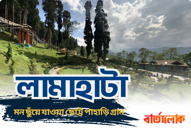 লামাহাটা: মন ছুঁয়ে যাওয়া ছোট্ট পাহাড়ি গ্রাম