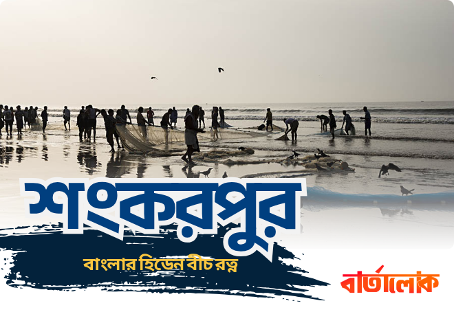 শংকরপুর ভ্রমণ গাইড – বাংলার গোপন সমুদ্র সৈকতের স্বাদ নিন