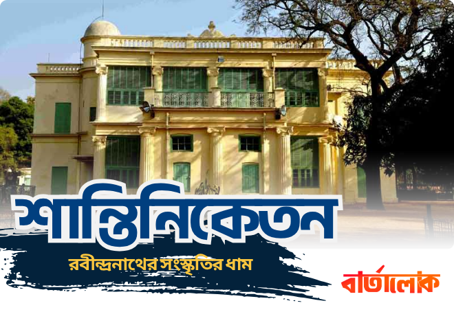 শান্তিনিকেতন ভ্রমণ গাইড – রবীন্দ্র সংস্কৃতি, প্রকৃতি ও ঐতিহ্যের মিলনস্থল
