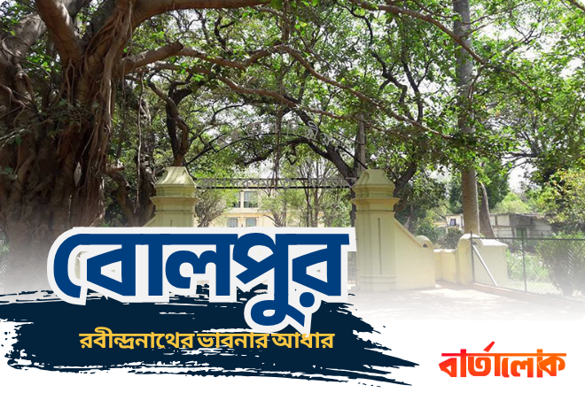 বোলপুর ভ্রমণ – শান্তিনিকেতনের প্রাণকেন্দ্র ও রবীন্দ্র ভাবনার আধার