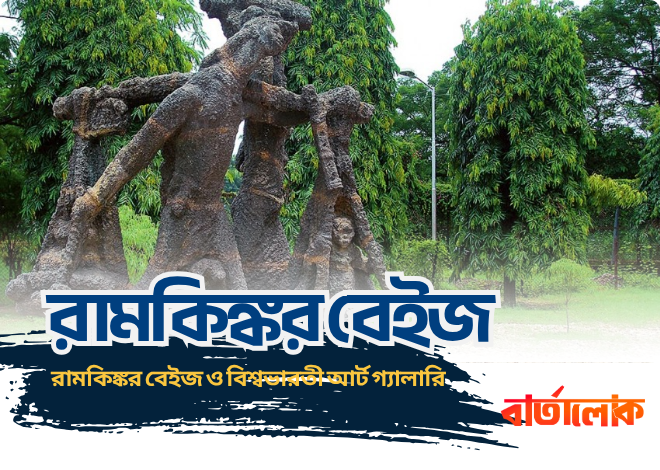 রামকিঙ্কর বেইজ ও বিশ্বভারতী আর্ট গ্যালারি – শান্তিনিকেতনের শিল্পধর্মী যাত্রা