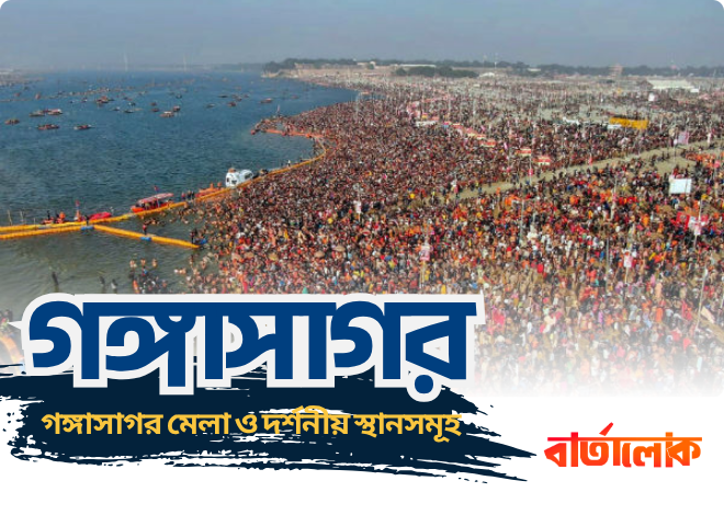 গঙ্গাসাগর মেলা – পবিত্র স্নান, কপিল মুনি আশ্রম ও দর্শনীয় স্থানসমূহ