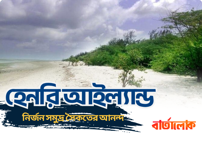 হেনরি আইল্যান্ড – নির্জন সমুদ্র সৈকতের প্রকৃতি ও শান্তির মিলনস্থল