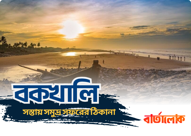 বকখালি – সস্তায় সমুদ্র সফরের সেরা ঠিকানা