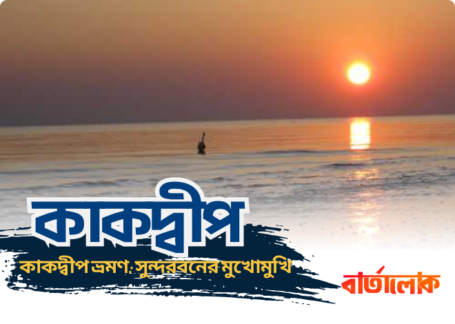 কাকদ্বীপ ভ্রমণ: সুন্দরবনের মুখোমুখি এক মনোরম অভিজ্ঞতা