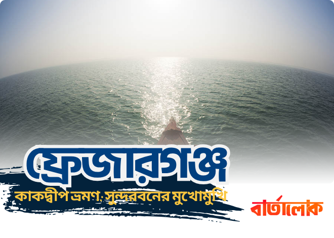 ফ্রেজারগঞ্জ – ফিশিং হারবার ও শান্ত সমুদ্রের নির্জন ভ্রমণ গন্তব্য