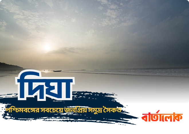 দিঘা ভ্রমণ গাইড: পশ্চিমবঙ্গের সেরা সমুদ্র সৈকতের পুরো খুঁটিনাটি