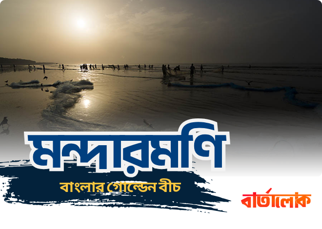 মন্দারমণি ভ্রমণ গাইড – বাংলার গোল্ডেন বীচের স্বর্ণালী অভিজ্ঞতা