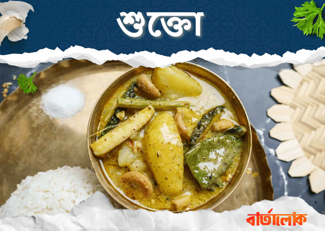 শুক্তো রেসিপি – এক অনন্য তিতকুটে স্বাদের বাঙালি রান্না