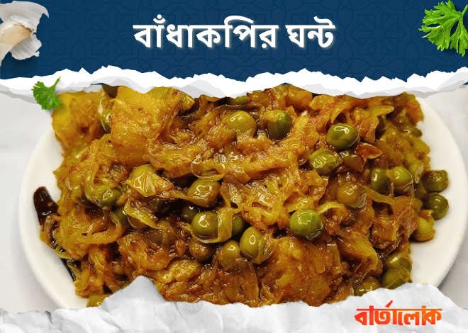 বাঁধাকপির ঘন্ট – শীতকালে মুখরোচক নিরামিষ তরকারি