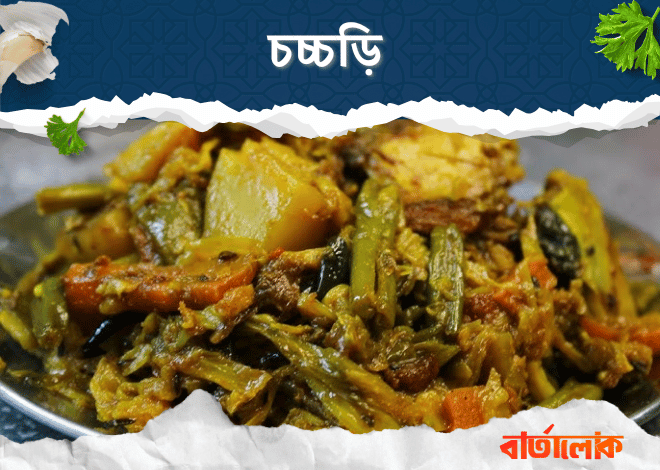 চচ্চড়ি – নানা সবজির মিশেলে বাঙালির প্রিয় নিরামিষ তরকারি