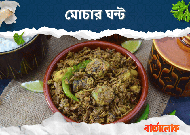 মোচার ঘন্ট – বাঙালির প্রিয় নিরামিষ পদ কলার মোচা দিয়ে
