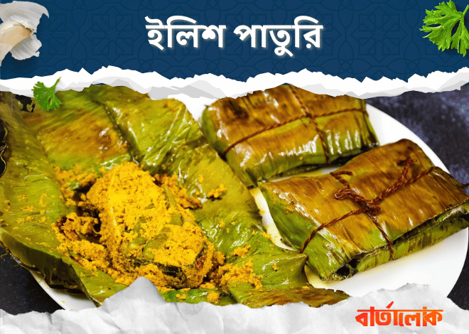 ইলিশ পাতুরি – সরষে-মশলায় মোড়া কলাপাতায় ইলিশের জাদু