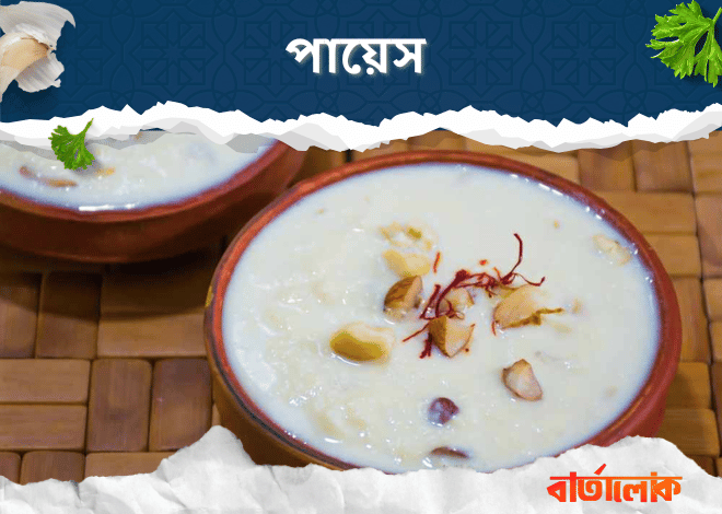 পায়েস রেসিপি – দুধ, চাল আর গুড় দিয়ে বানানো প্রাচীন বাঙালি মিষ্টান্ন