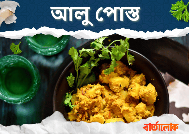 আলু পোস্ত রেসিপি – আলু ও পোস্তদানা দিয়ে তৈরি এক সহজ ও লোভনীয় রান্না
