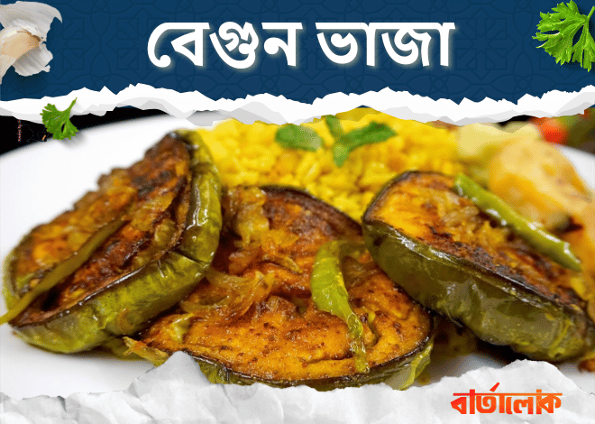 বেগুন ভাজা রেসিপি – সরষের তেলে মুচমুচে সোনালি বেগুন ভাজার সহজ উপায়