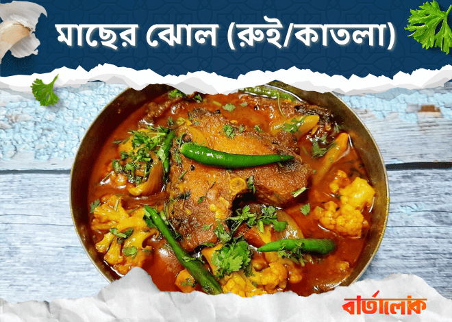 মাছের ঝোল রেসিপি – রুই বা কাতলা মাছ দিয়ে আলু, পটল ও সরষে বাটা পাতলা ঝোল