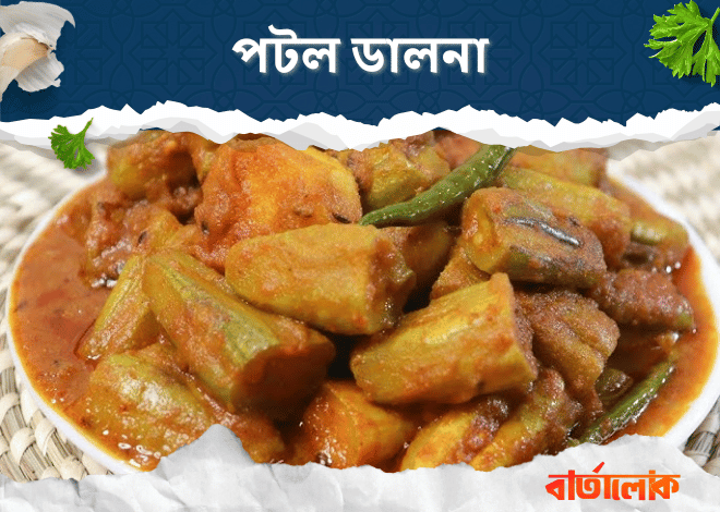 পটল ডালনা রেসিপি – নিরামিষ দিনে জনপ্রিয় ও সহজ বাঙালি তরকারি